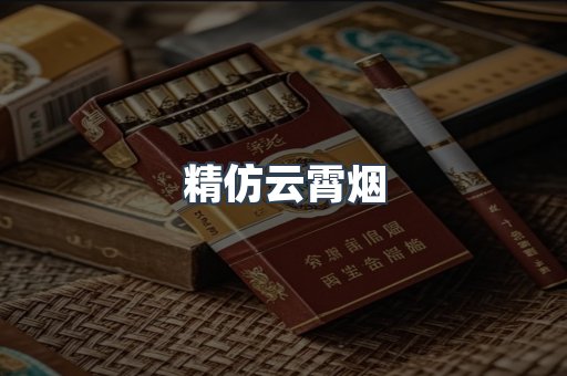精仿云霄烟